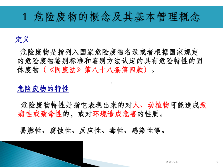 危险废物标准化管理培训课件.ppt_第3页