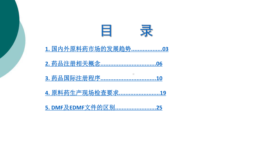 原料药国际注册程序课件.ppt_第2页