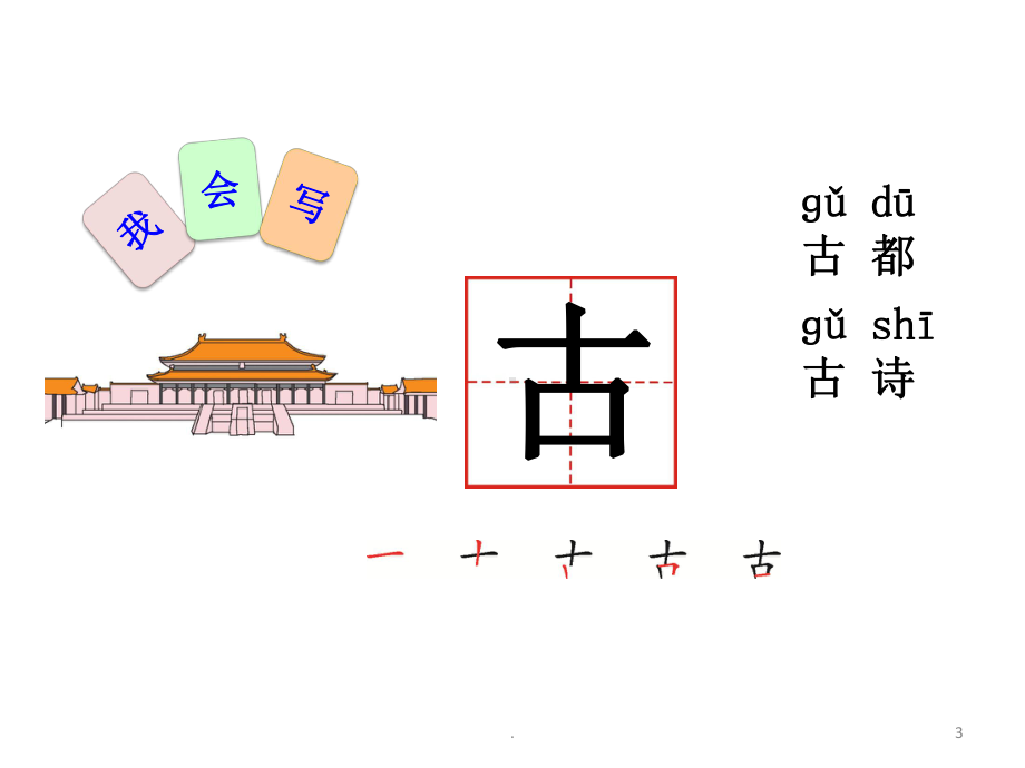 古对今公开课PPT课件.pptx_第3页