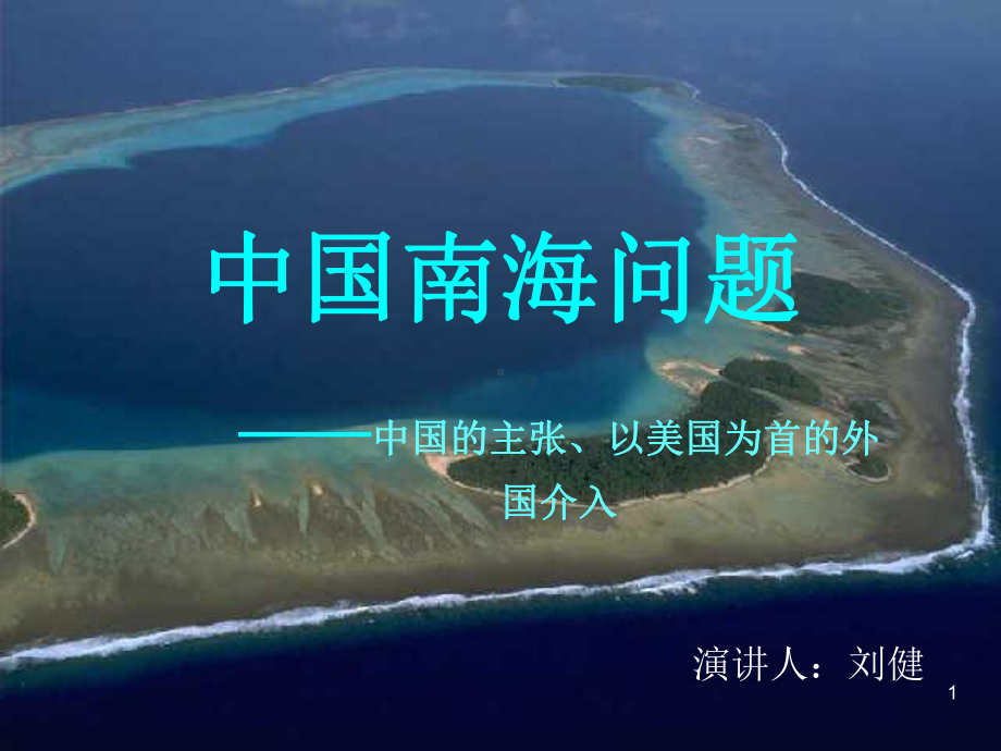 南海问题ppt课件.ppt_第1页