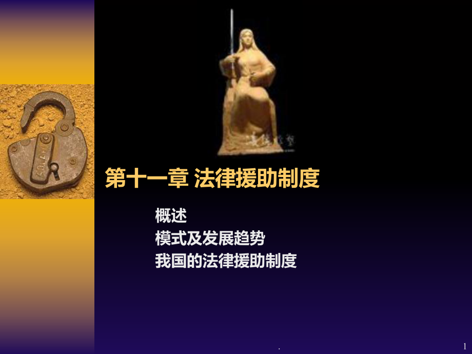 十一法律援助制度PPT课件.ppt_第1页