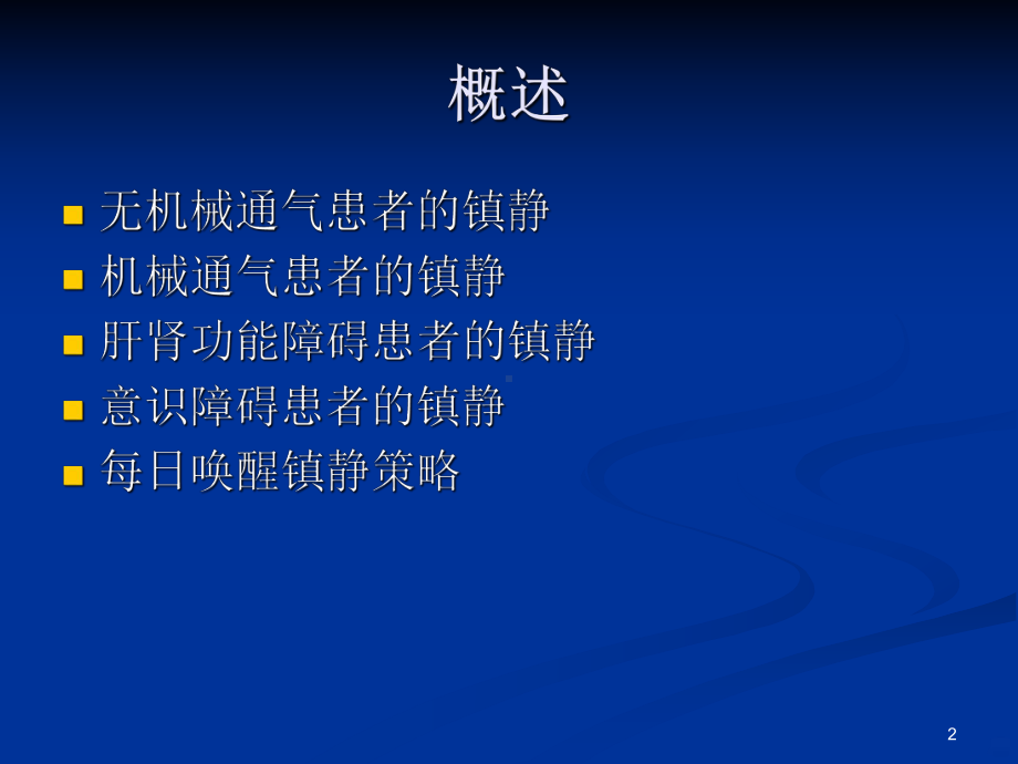 危重患者的镇静和镇痛PPT课件.ppt_第2页