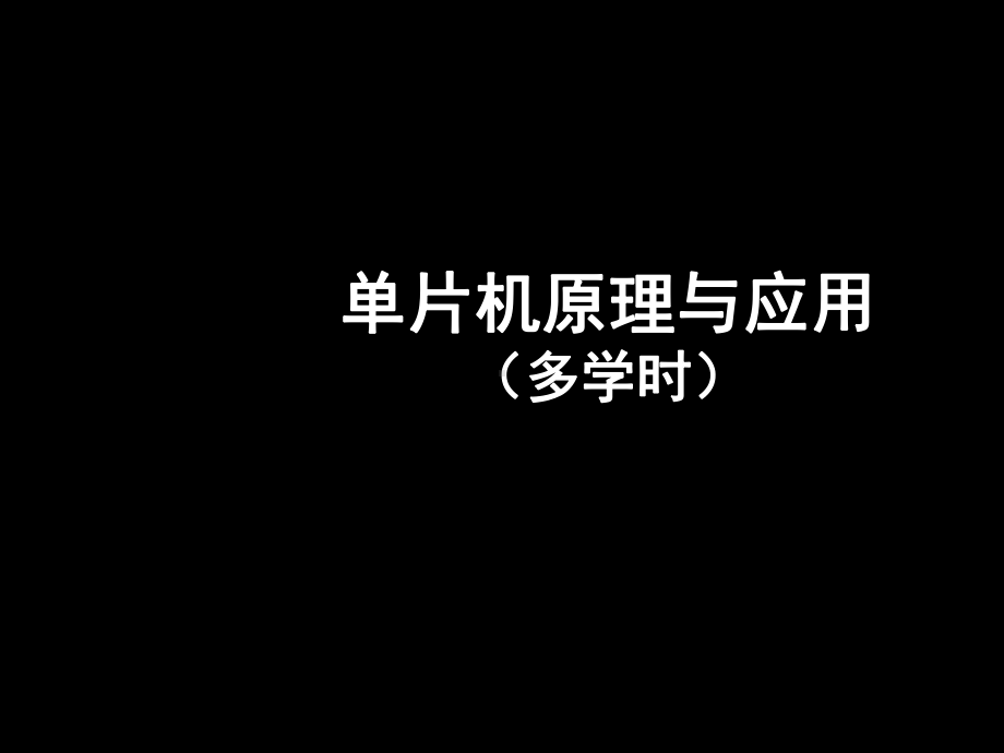 单片机原理与应用课件.ppt_第1页