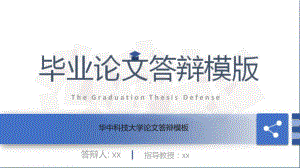 华中科技大学论文答辩模板课件.pptx