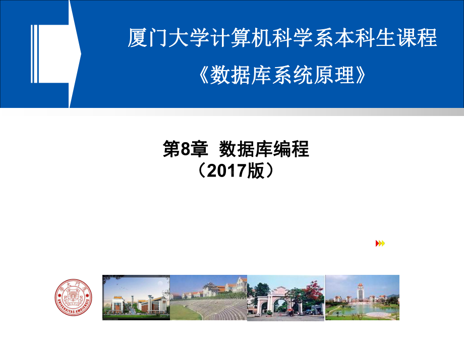 厦门大学计算机科学系《数据库系统原理》.ppt课件.ppt_第1页