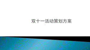 双十一活动策划方案ppt课件.ppt