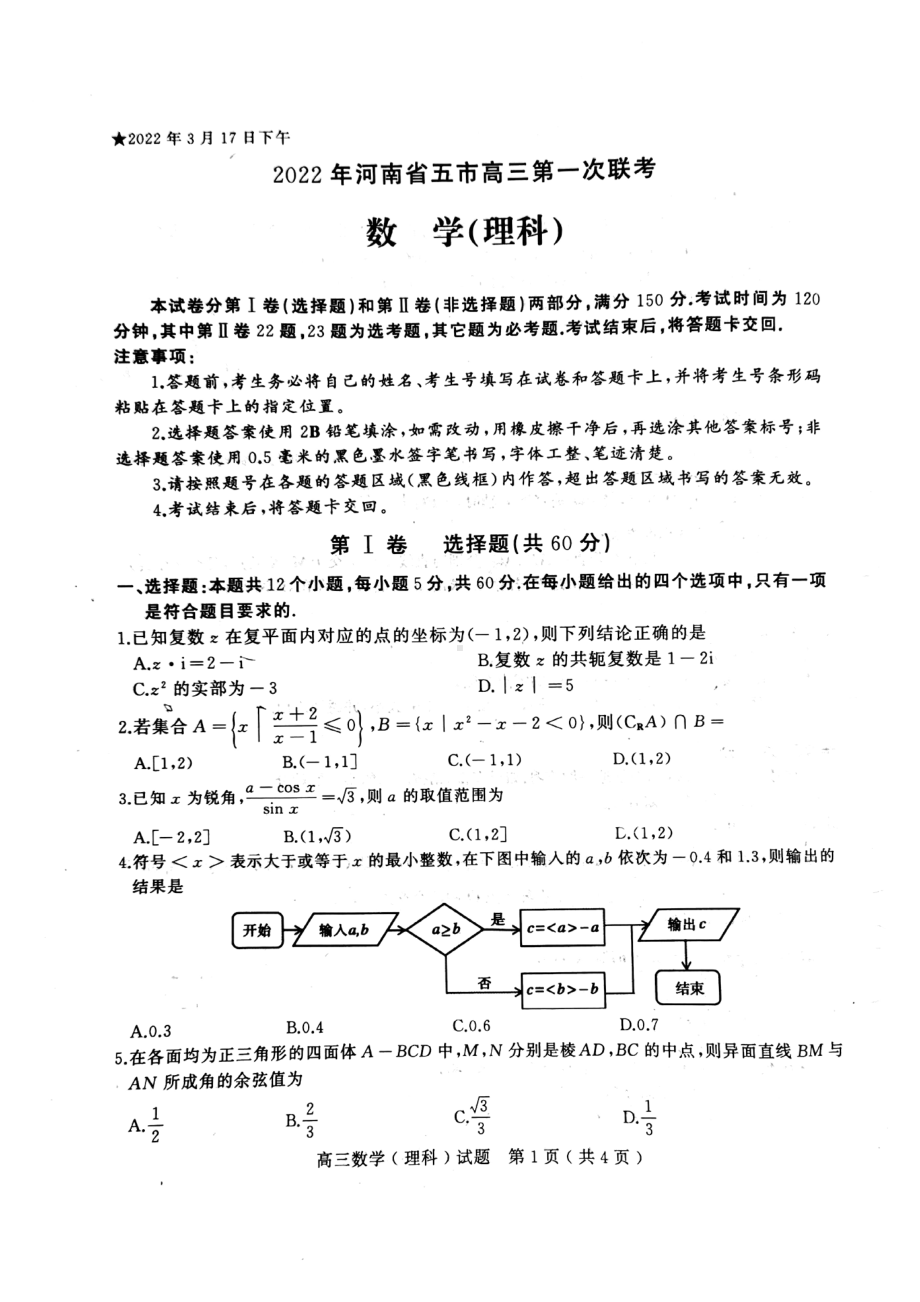 2022三月河南五市高三一联(理数).pdf_第1页