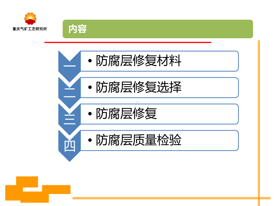 天然气管道绝缘层修复资料课件.ppt_第2页