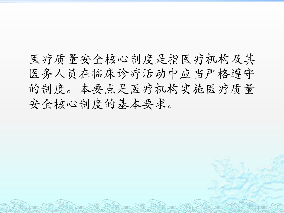 医疗质量安全核心制度要点版精品PPT课件.pptx_第2页