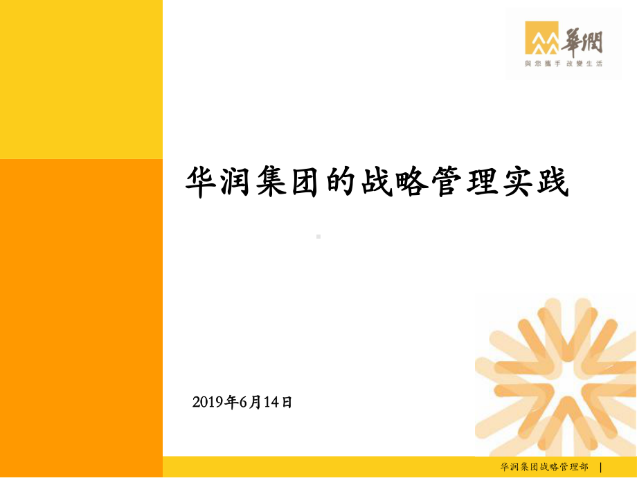 华润集团的战略管理实践42页PPT文档课件.ppt_第1页