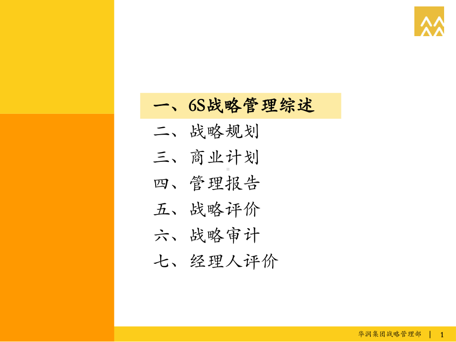 华润集团的战略管理实践42页PPT文档课件.ppt_第2页