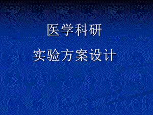 医学科研实验设计.课件.ppt