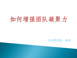 如何增强团队凝聚力ppt课件.ppt