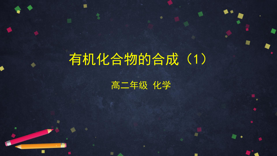 2019新鲁科版高中化学高二选择性必修三第三章第一节有机化合物的合成（第1课时）-ppt课件.pptx_第1页