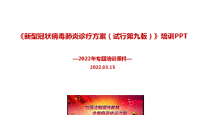 全文解读2022年第九版《新冠肺炎诊疗方案》PPT课件.ppt