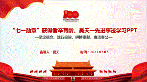 《辛育龄、吴天一先进事迹》学习PPT.ppt