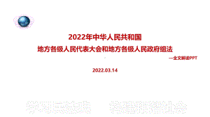 全文解读2022年修订地方组织法重点学习PPT.ppt