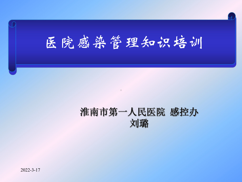 医院感染管理基本知识培训(1)课件.ppt_第1页