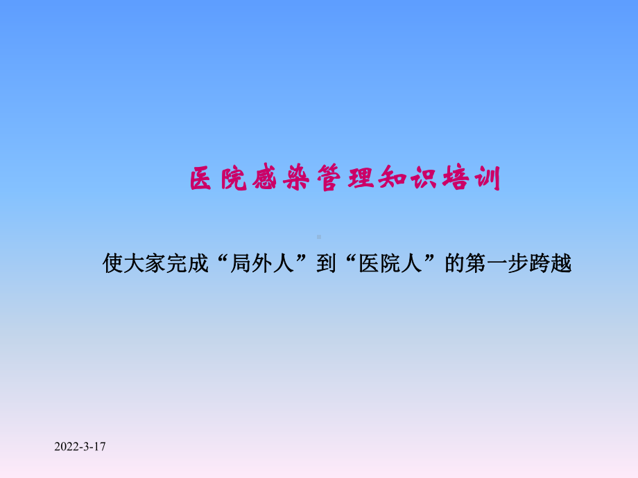 医院感染管理基本知识培训(1)课件.ppt_第2页