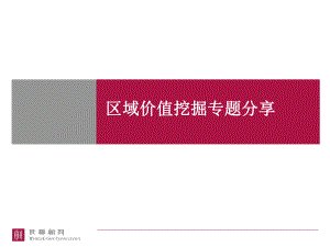 区域价值分析方法PPT课件.ppt