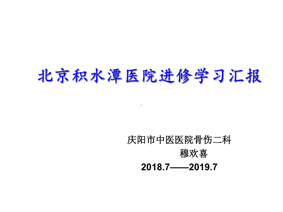 北京积水潭医院进修学习汇报课件.ppt_第1页