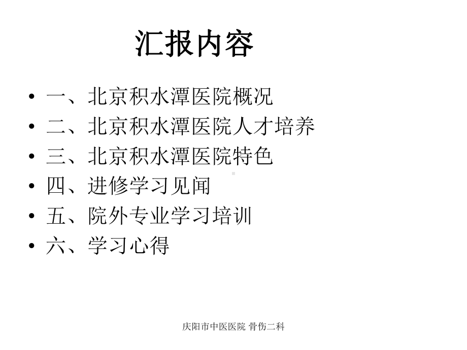 北京积水潭医院进修学习汇报课件.ppt_第3页