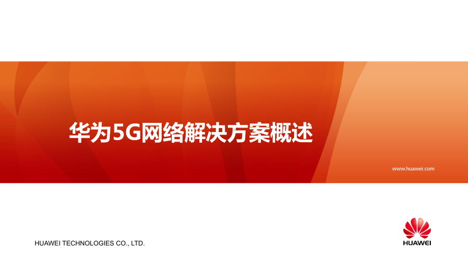 华为5G网络解决方案概述—原理、产品、组网、规划课件.ppt_第1页