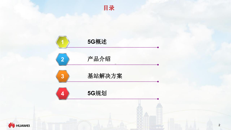 华为5G网络解决方案概述—原理、产品、组网、规划课件.ppt_第2页