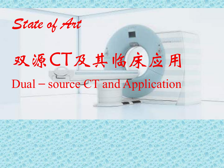 双源CT及其临床应用PPT课件.ppt_第1页