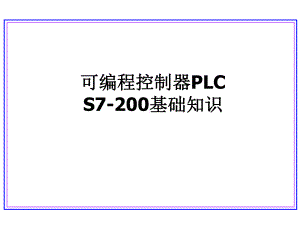 可编程控制器S7200基础课件.ppt