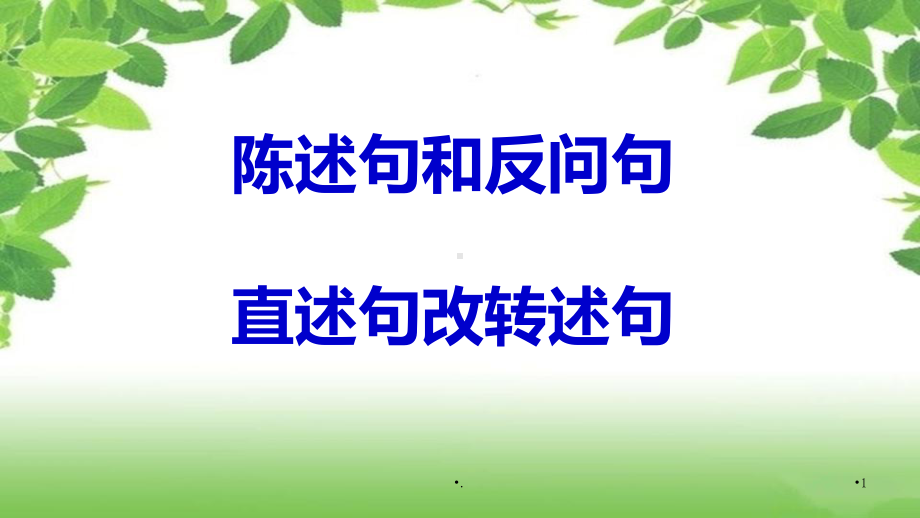 反问句和陈述句PPT课件.ppt_第1页