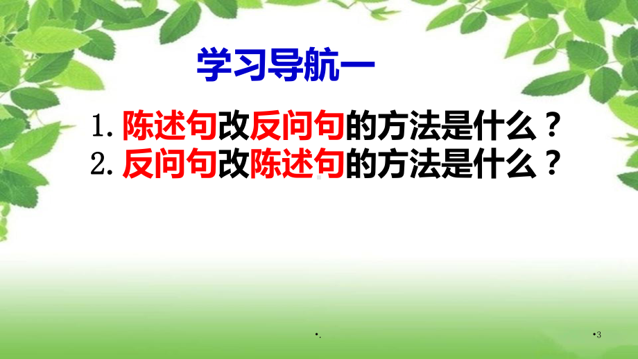 反问句和陈述句PPT课件.ppt_第3页