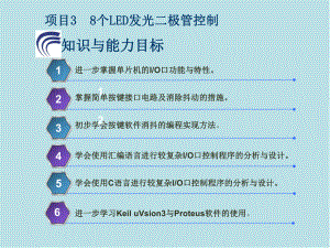 单片机项目3-8个LED发光二级管控制课件.ppt