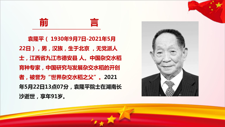 2021年纪念伟大的杂交水稻之父”袁隆平”党课培训.ppt_第2页