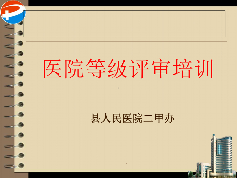 医院等级评审培训PPT课件.ppt_第1页