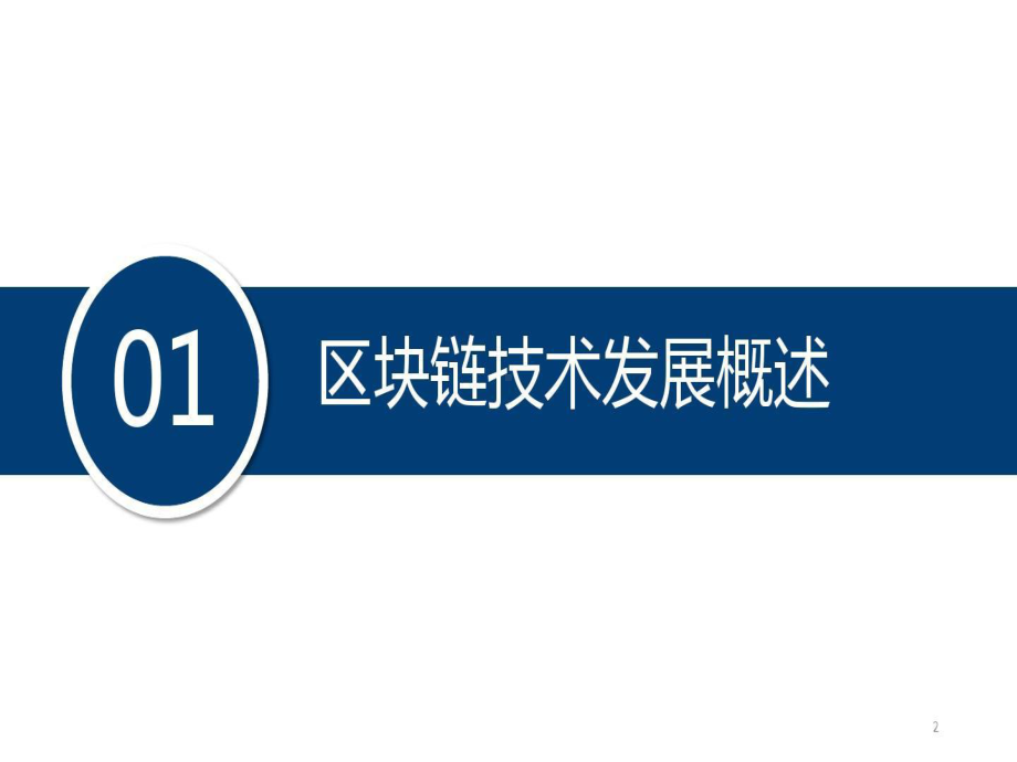 区块链在金融领域的应用共56页文档课件.ppt_第2页