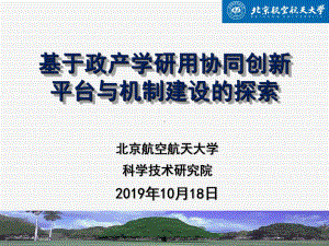 北京航空航天大学基于政产学研用协同创新平台与机制课件.ppt