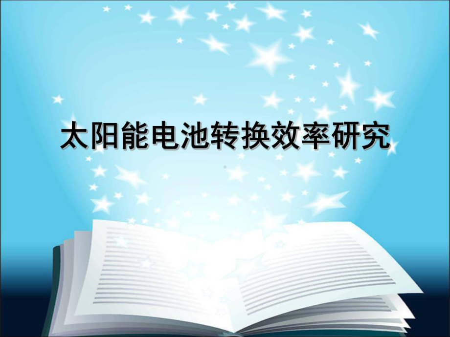 太阳能电池转换效率提升课件.ppt_第1页