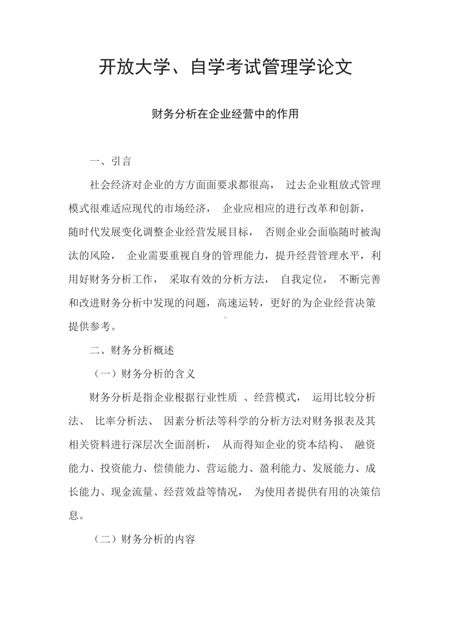 开放大学、自学考试管理学论文.doc_第1页