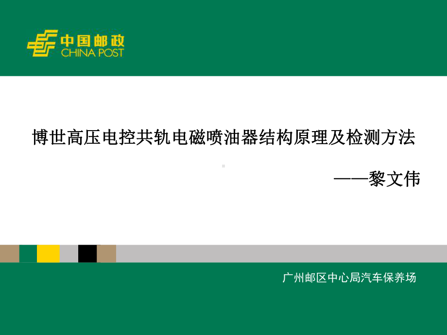 博世高压电控共轨电磁喷油器结构原理及检测方法课件.ppt_第1页