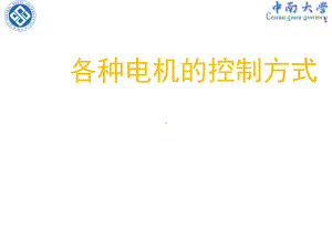 各种电机控制方式介绍课件.ppt