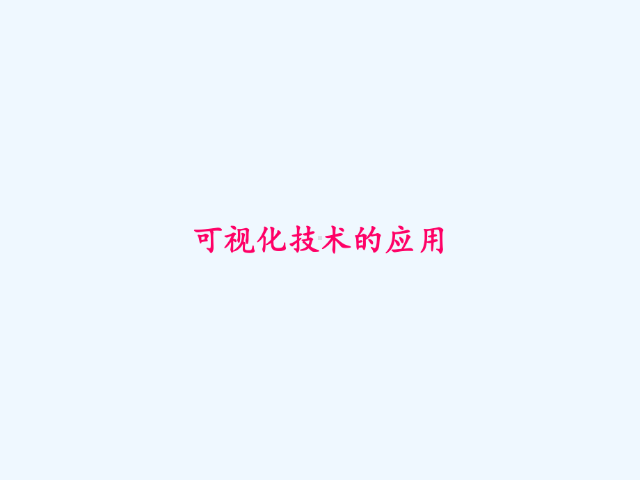 可视化技术的应用-PPT课件.ppt_第1页