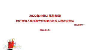 解读2022年《中华人民共和国地方各级人民代表大会和地方各级人民政府组织法》专题课件.ppt