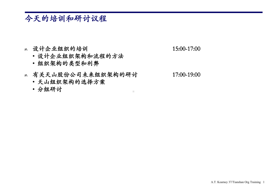 天山水泥组织架构设计-70页精选文档课件.ppt_第1页