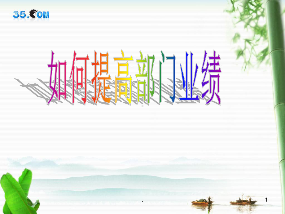 如何提高部门业绩PPT课件.ppt_第1页