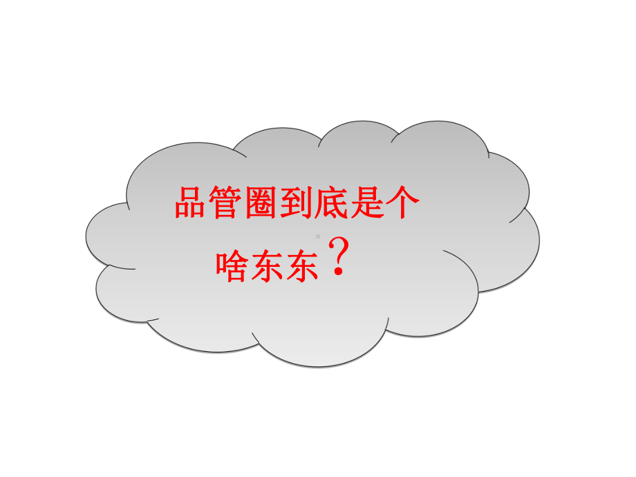 如何做好护理品管圈PPT课件.ppt_第3页