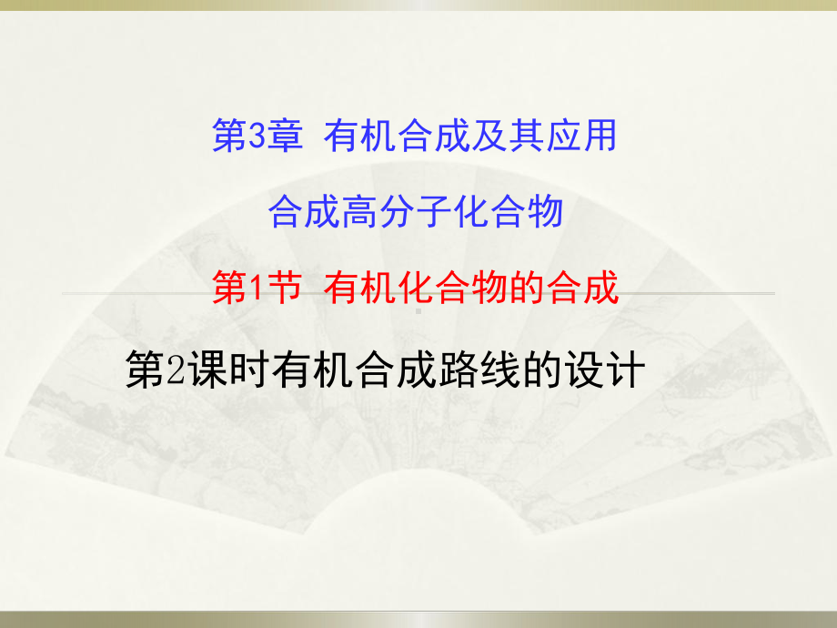 2019新鲁科版高中化学高二选择性必修三第三章第一节有机化合物的合成第二课时有机合成路线的设计ppt课件.pptx_第1页