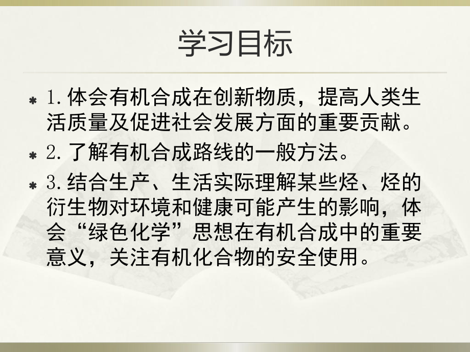 2019新鲁科版高中化学高二选择性必修三第三章第一节有机化合物的合成第二课时有机合成路线的设计ppt课件.pptx_第2页