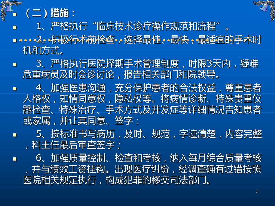 医疗质量关键环节与重点部门的管理标准与措施ppt课件.ppt_第3页