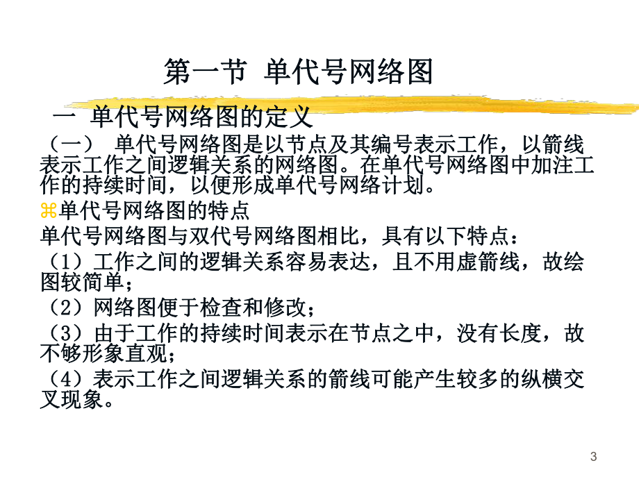 单代号网络图ppt课件.ppt_第3页